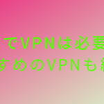 台湾でVPNは必要なのか？おすすめのVPNについても解説！